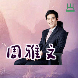 周雅文